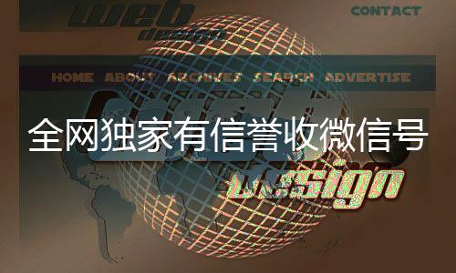 全网独家有信誉收24小时收微信靠谱回收微信号的公司（收微信号真的假的）